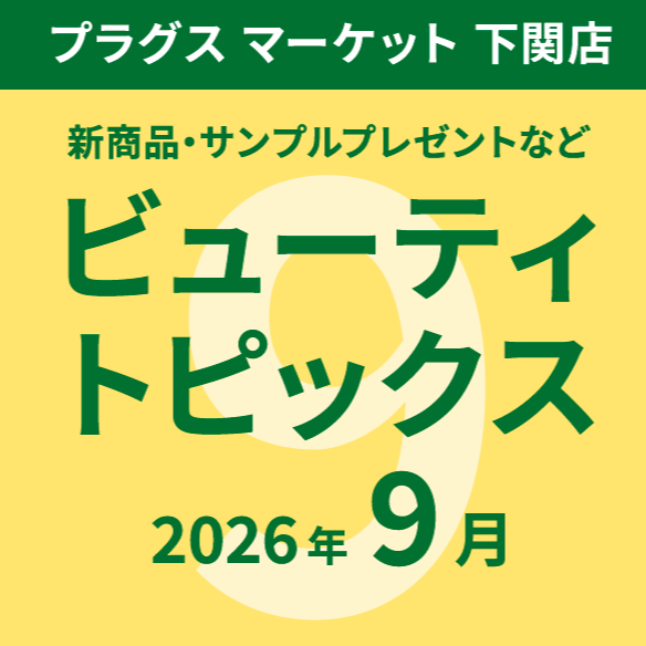 9月のビューティトピックス