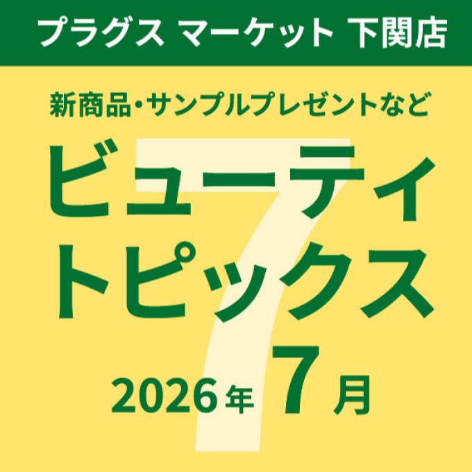 7月のビューティトピックス