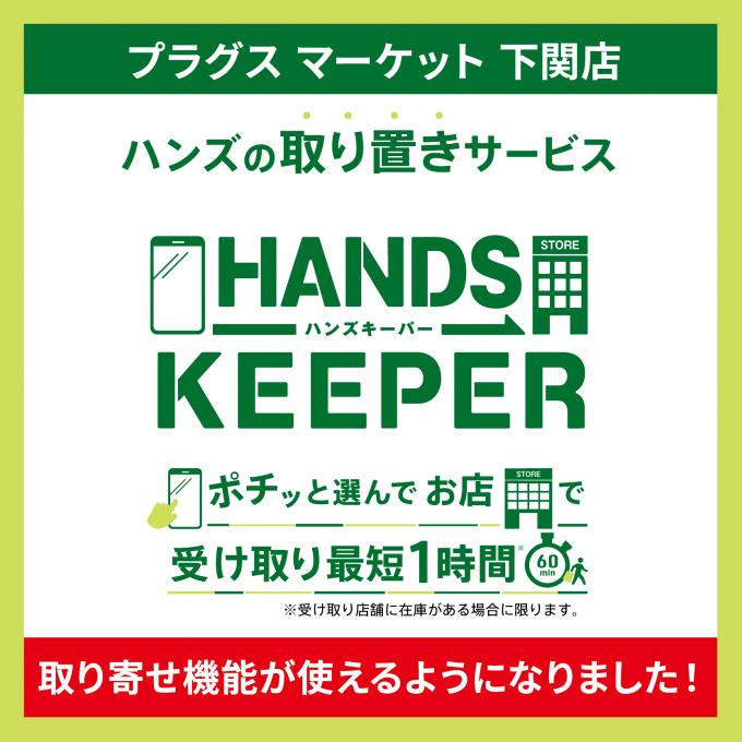 取り寄せ機能が使えるようになりました！ハンズの取り置きサービス「HANDS KEEPER」