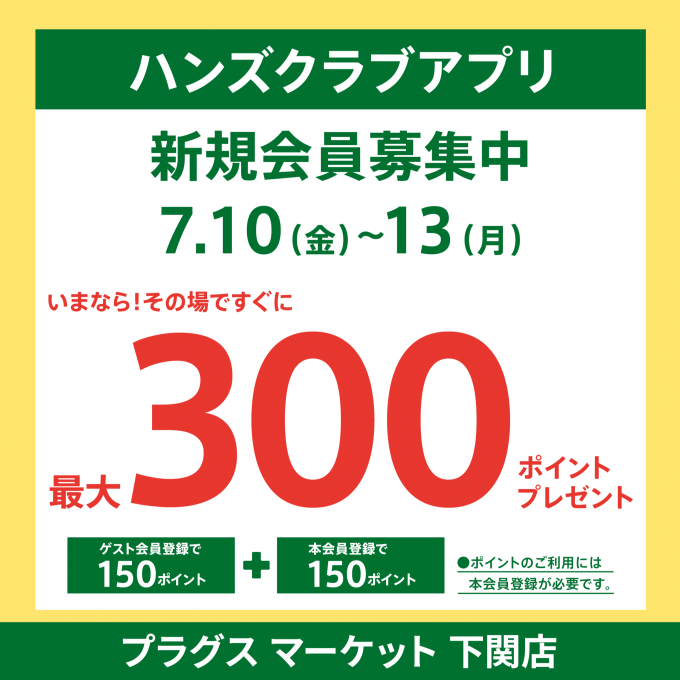 ハンズクラブアプリ入会キャンペーン