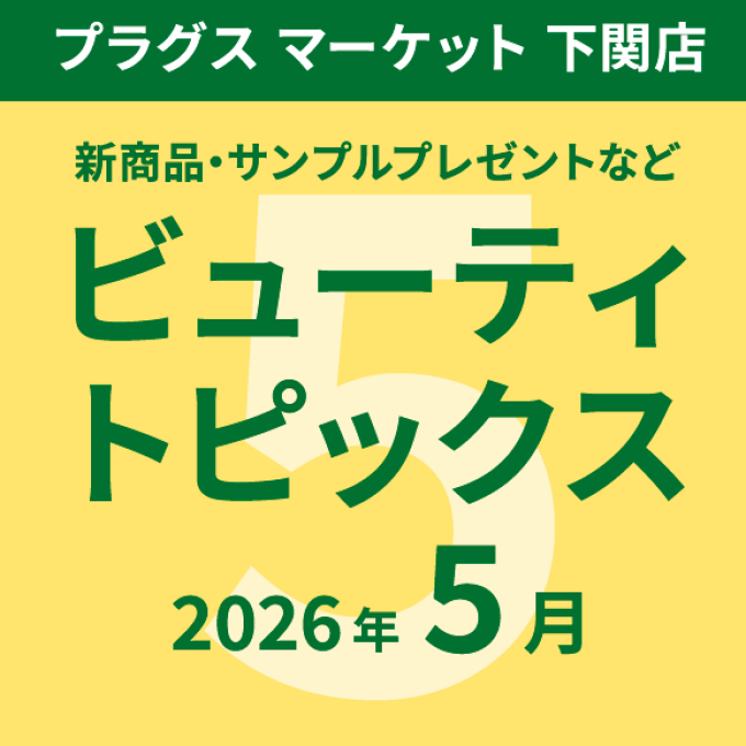 5月のビューティトピックス