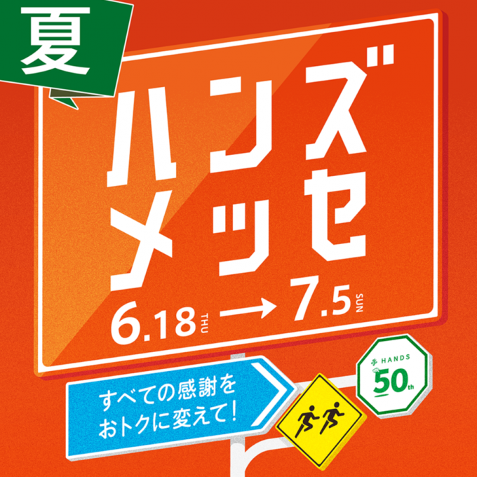 「ハンズメッセ夏」イイものをおトクに開催中！