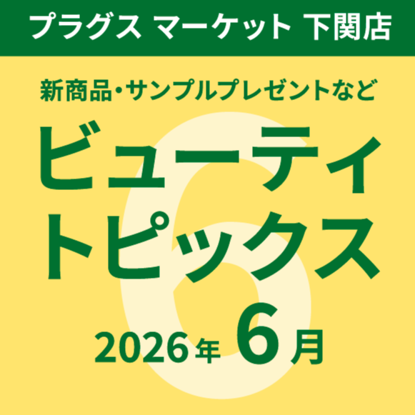 6月のビューティトピックス