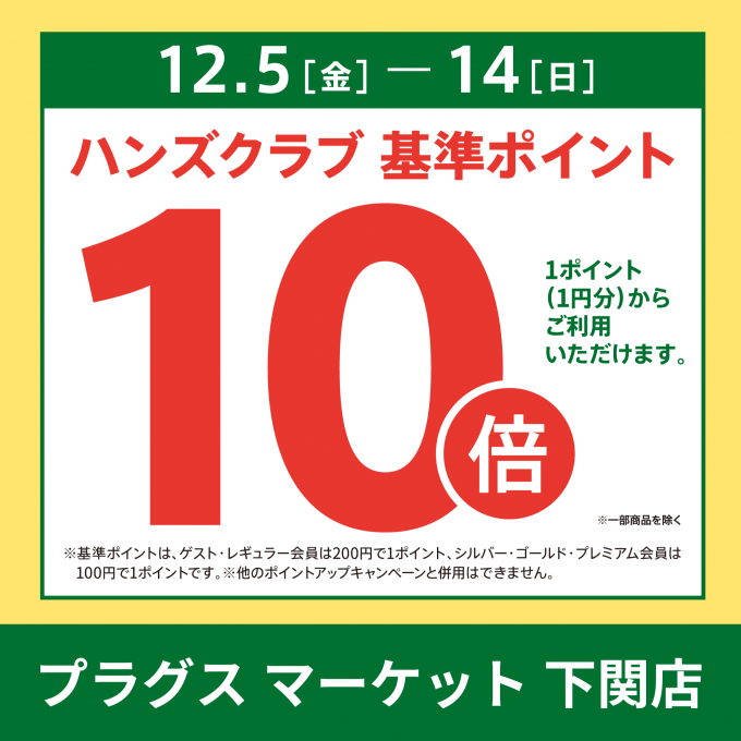 ハンズクラブ基準ポイント10倍！