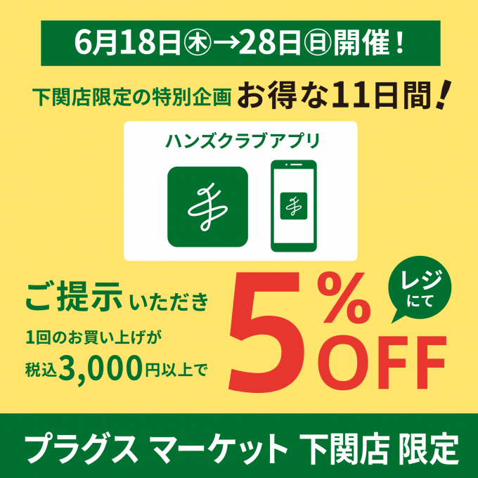 6月18日(木)から開催！お得な5%OFF！