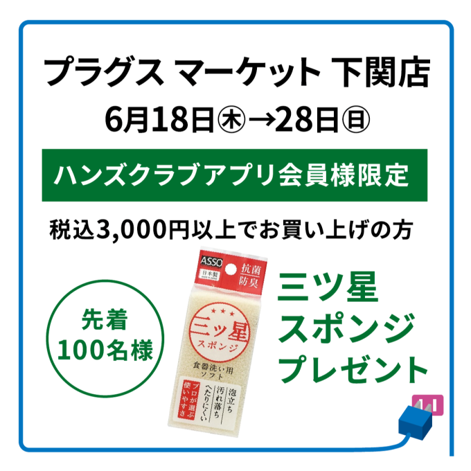 〈6月18日から〉数量限定！お買いあげプレゼント！