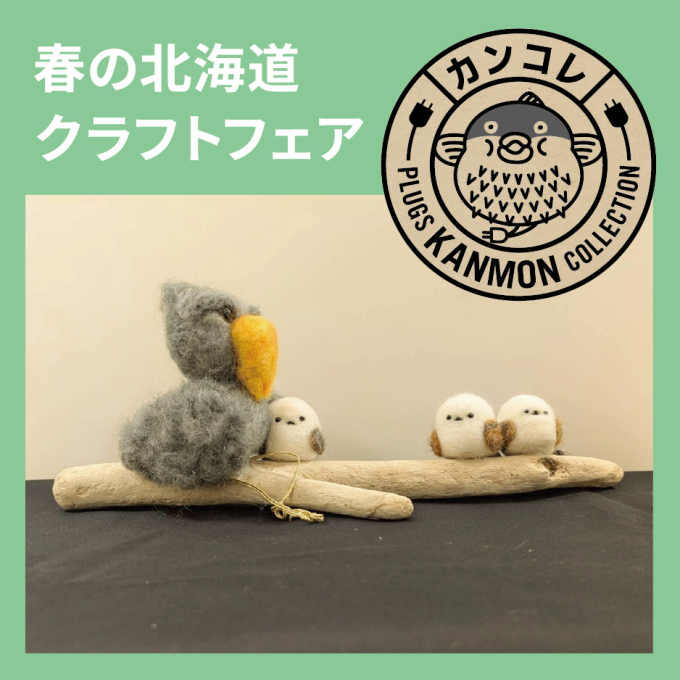 カンコレ「～虹のほし～春の北海道クラフトフェア」