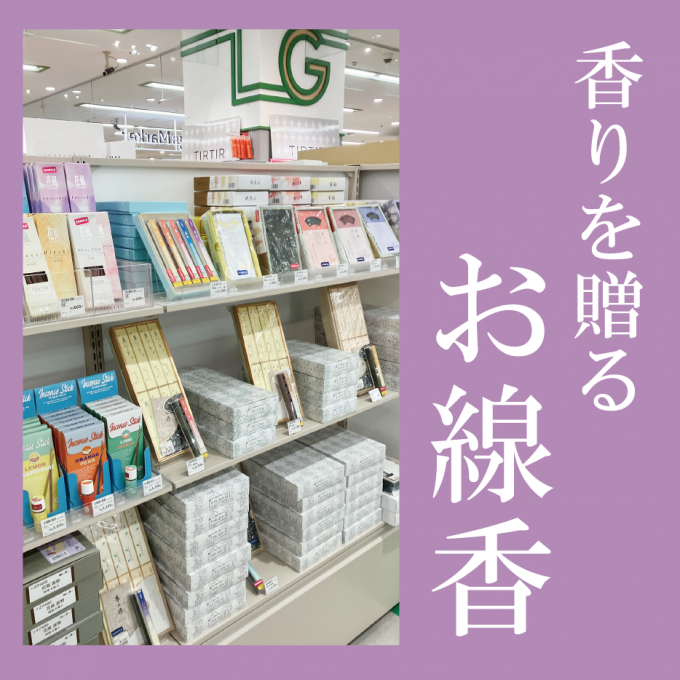 香りを贈る「お線香」