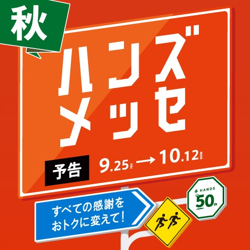【予告】9/25から「ハンズメッセ秋」すべての感謝をおトクに変えて！