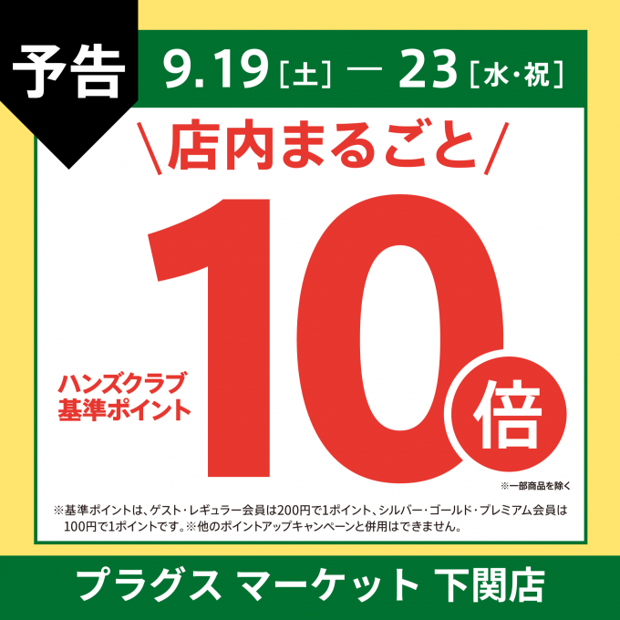 【予告】ハンズクラブ基準ポイント10倍キャンペーン