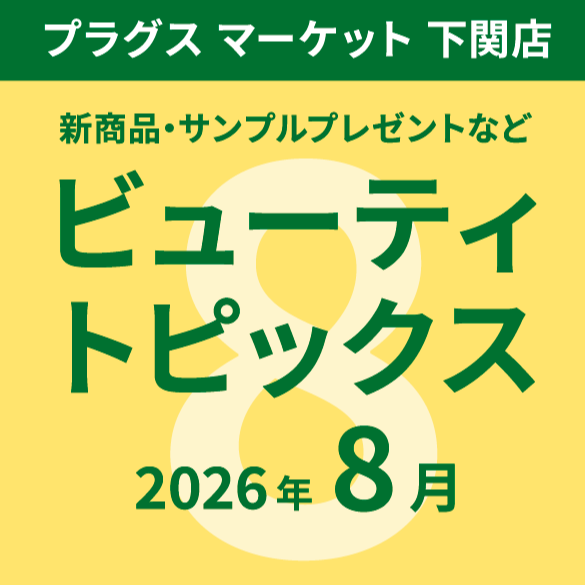 8月のビューティトピックス