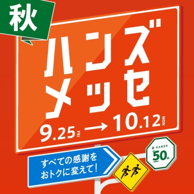 ただいま開催中「ハンズメッセ秋」