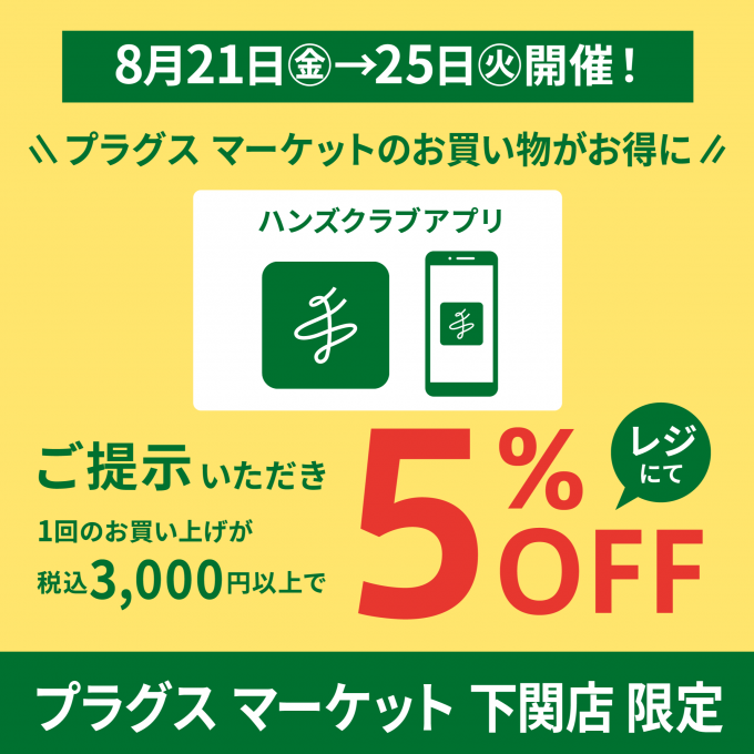 8月21日(金)から開催！お得な5%OFF！