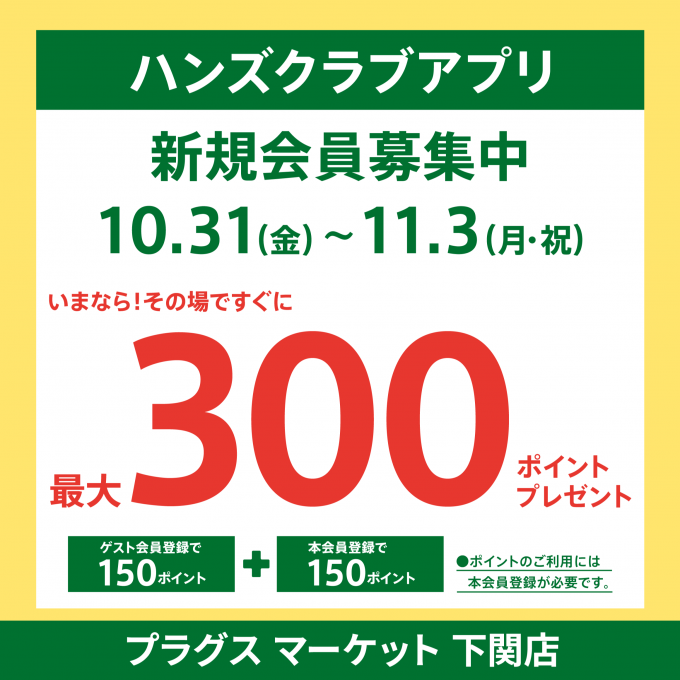 ハンズクラブアプリ入会キャンペーン
