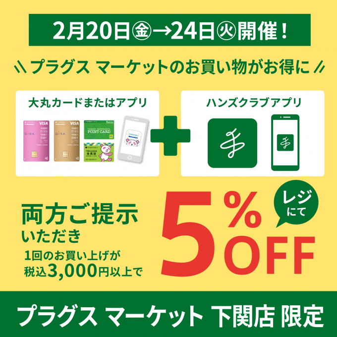 2月20日(金)から開催！お得な5%OFF！