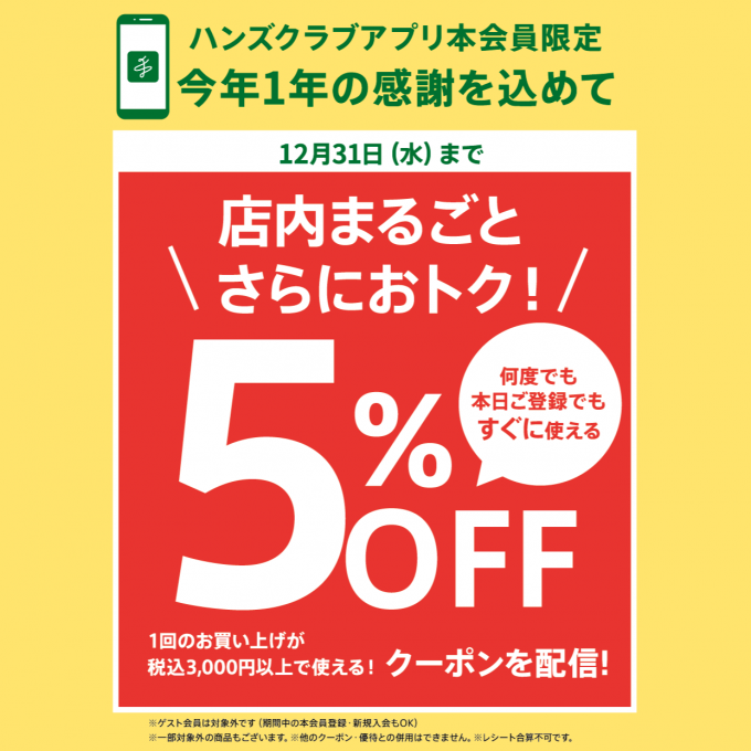 今年1年の感謝を込めた5％OFF企画！