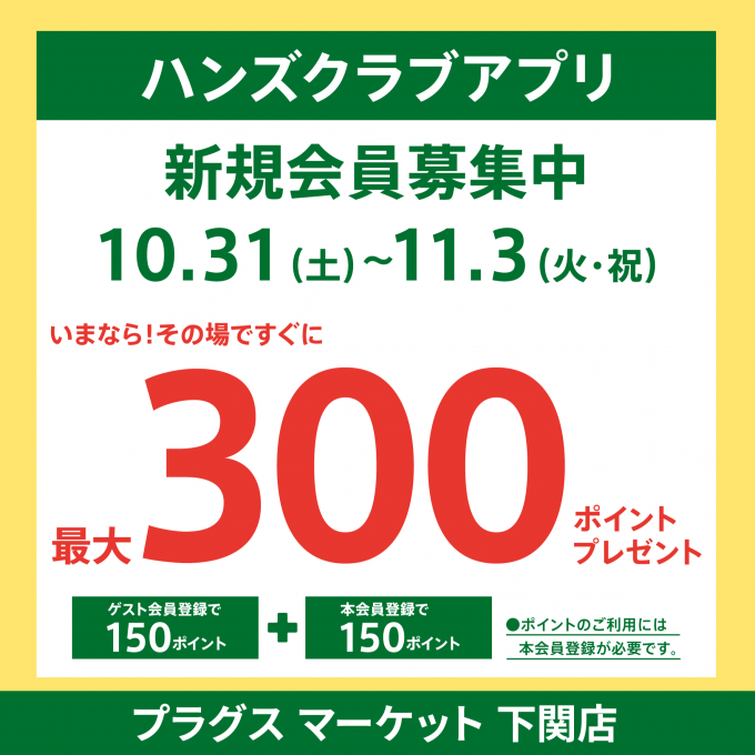 ハンズクラブアプリ入会キャンペーン