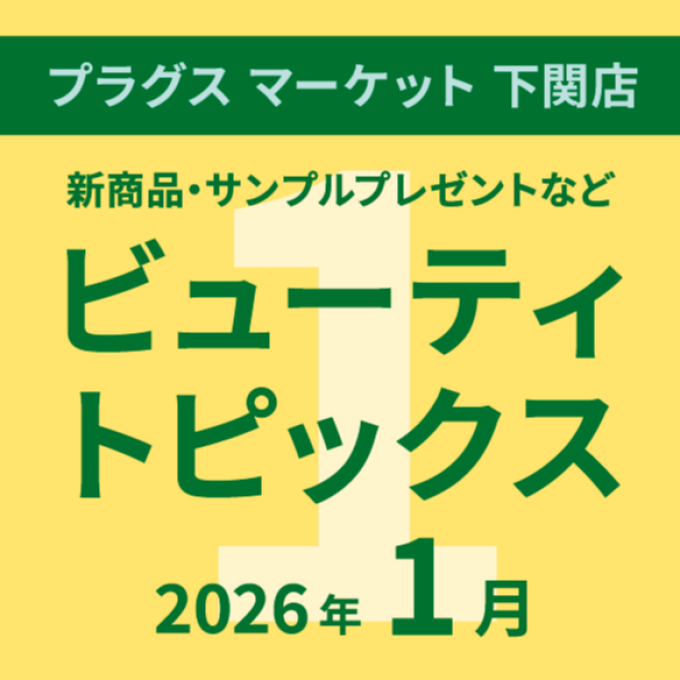 1月のビューティトピックス