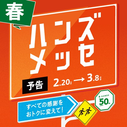 【予告】2/20から「ハンズメッセ春」イイものをお得に開催！