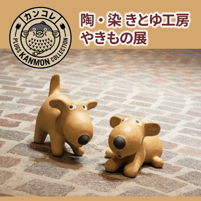 6月19日(水)からのカンコレ
