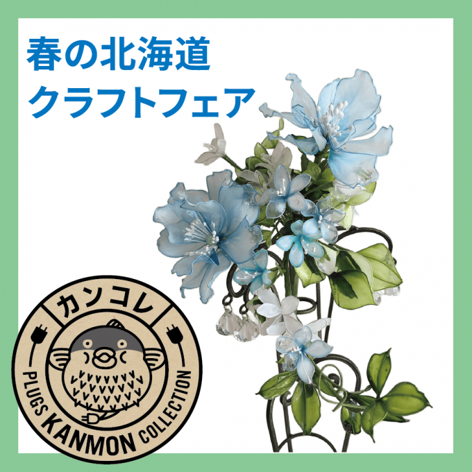 カンコレ「～フラワーデザインバースデー～春の北海道クラフトフェア」
