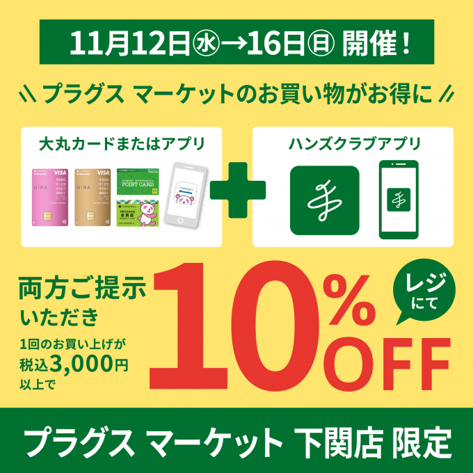 〈11月12日(水)から〉冬の特招会！お得な10%OFF！