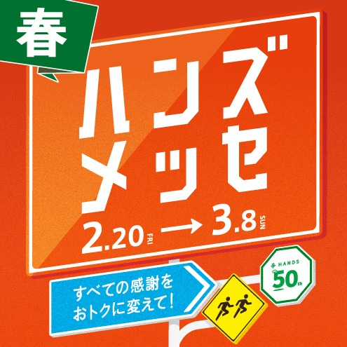 「ハンズメッセ春」イイものをお得に開催中！