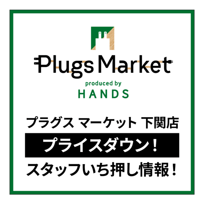 対象商品がプライスダウン！