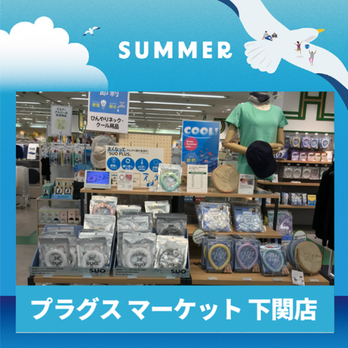 【プラグス マーケット 下関店】夏を楽しもう！