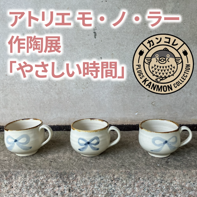 アトリエ モ・ノ・ラー作陶展「やさしい時間」