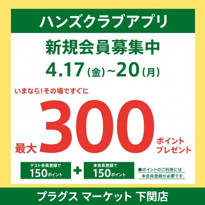 ハンズクラブアプリ入会キャンペーン
