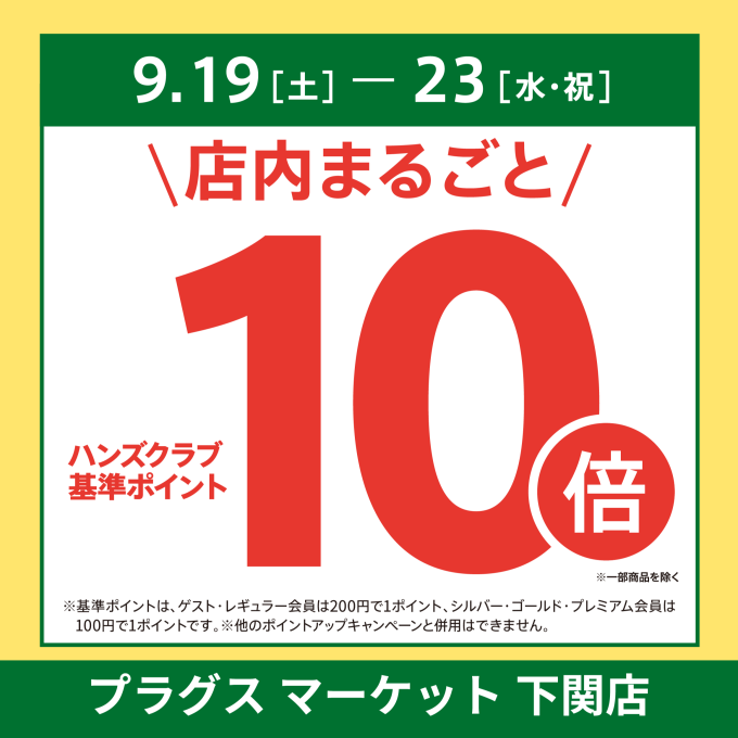 ハンズクラブ基準ポイント10倍キャンペーン