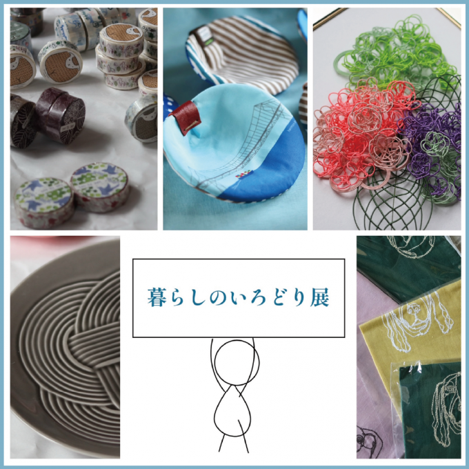 atelier149「暮らしのいろどり展」