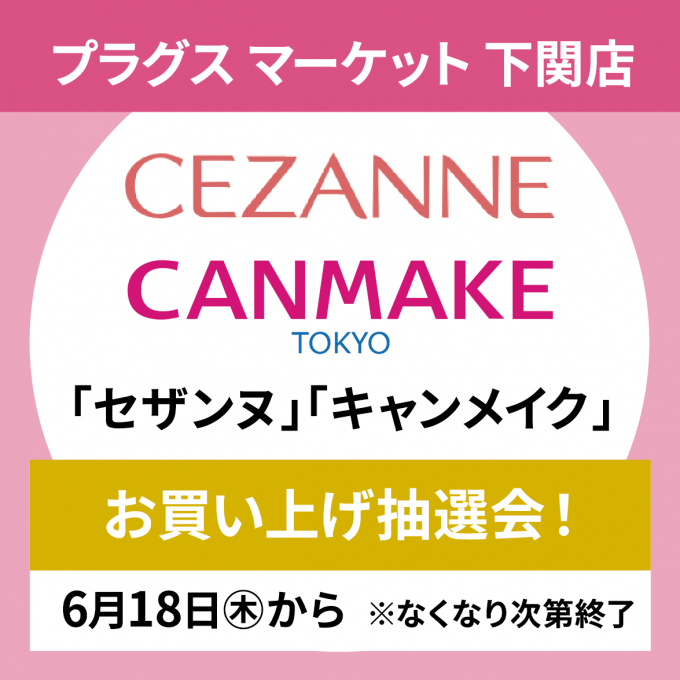 〈キャンメイク・セザンヌ〉コスメお買い上げ抽選会！