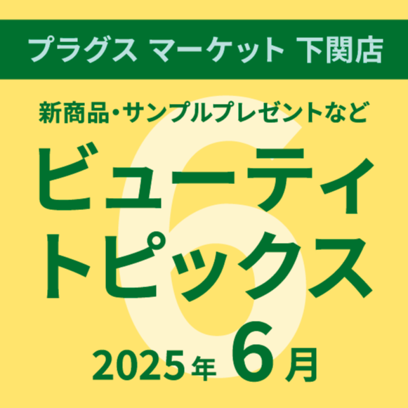 6月のビューティトピックス