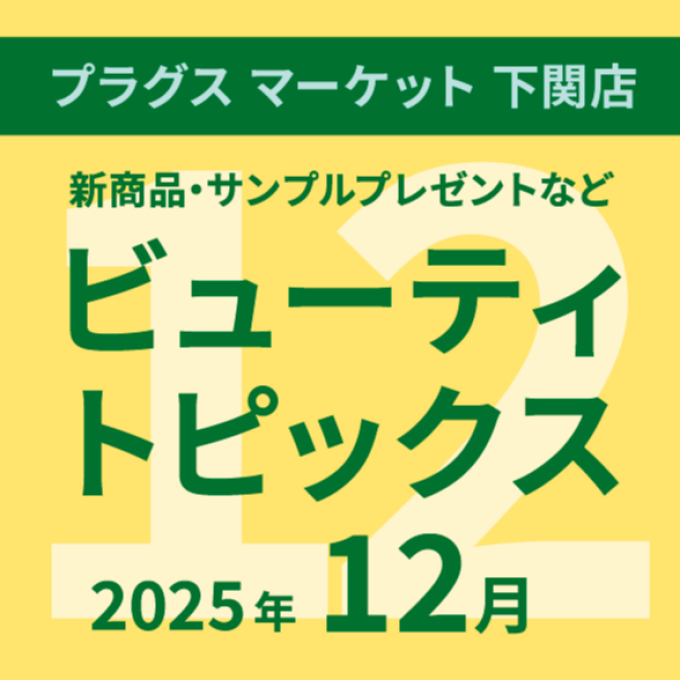 12月のビューティトピックス