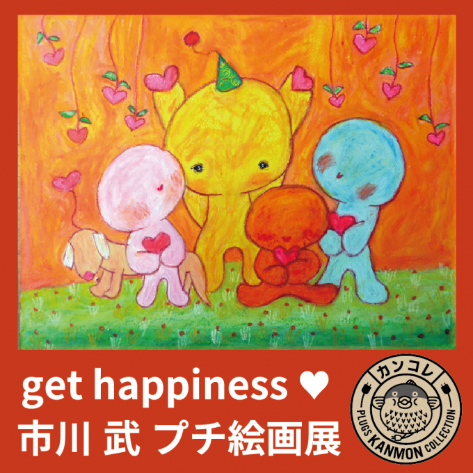 get happiness ♥ 市川 武 プチ絵画展
