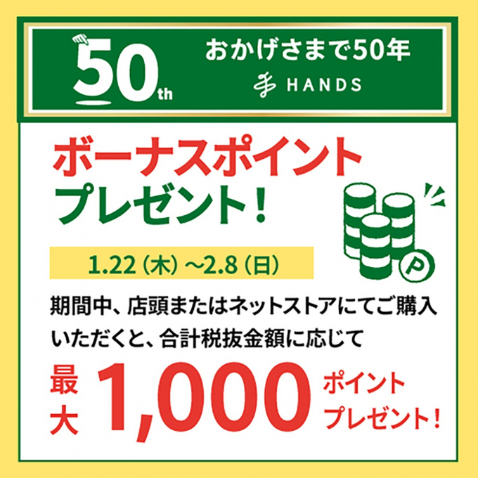 ハンズクラブボーナスポイントキャンペーン！