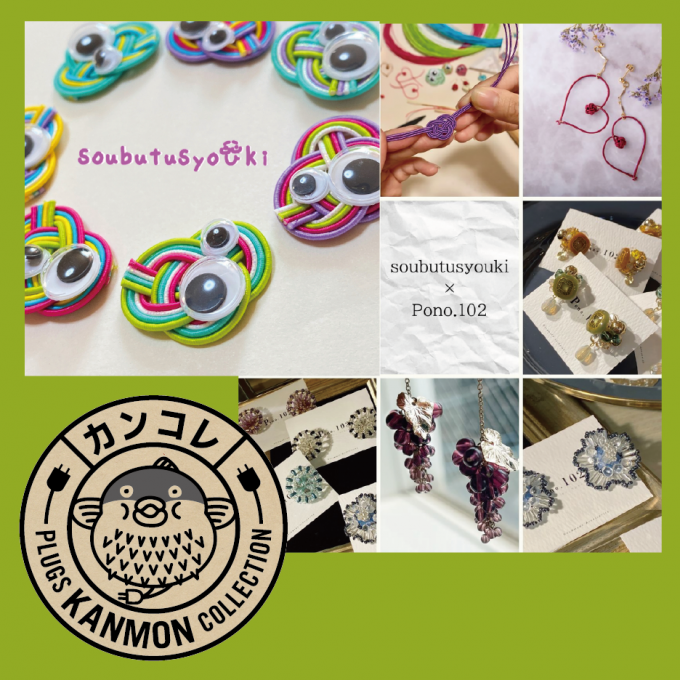 〈カンコレ〉soubutusyouki's 私たちの世界展