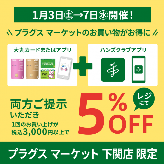 1月3日(土)から開催！お得な5%OFF！