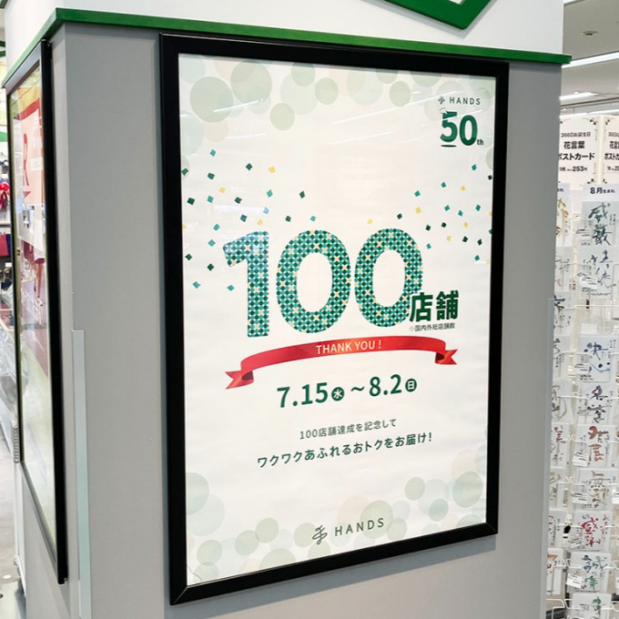 【開催中】ハンズ100店舗達成記念セール