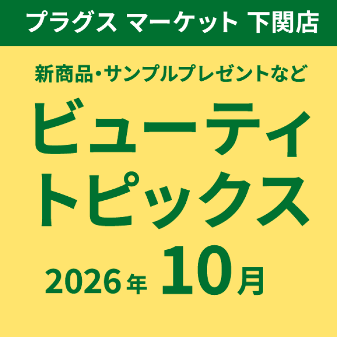 10月のビューティトピックス