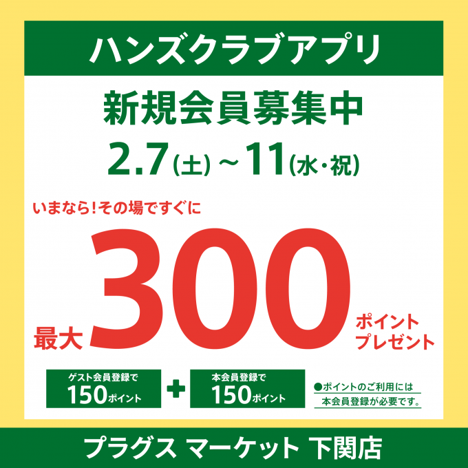 ハンズクラブアプリ入会キャンペーン