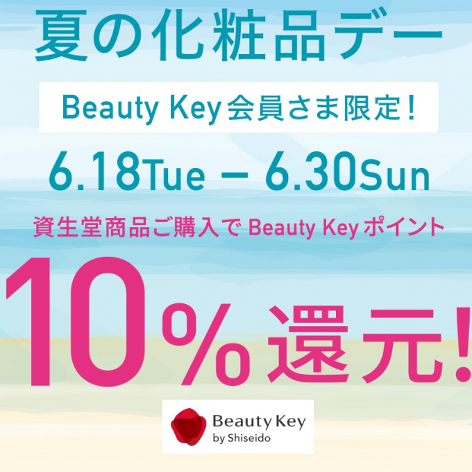 SHISEIDO 夏の化粧品デーご案内☀️