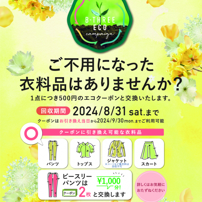✨🌱エコキャンペーン🌱✨