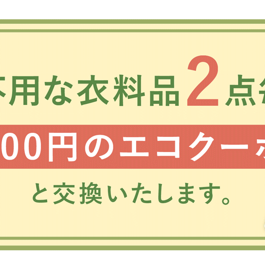 ご不用品はございませんか？