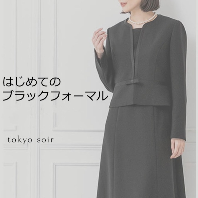 東京ソワール　✿ファースト　フォーマルフェア✿