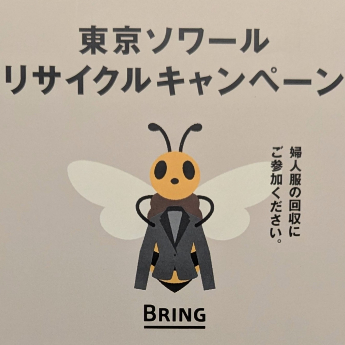 東京ソワール 【リサイクルキャンペーン】