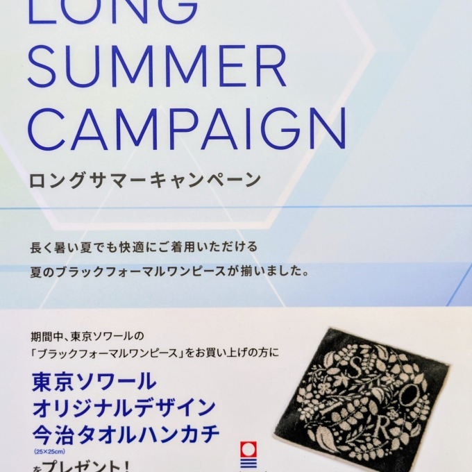 東京ソワール　✨ロングサマーキャンペーン✨