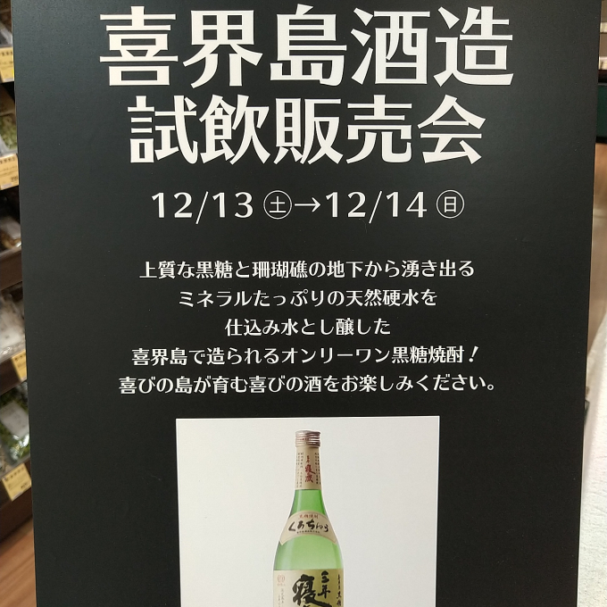 喜界島酒造黒糖焼酎試飲販売会のお知らせ